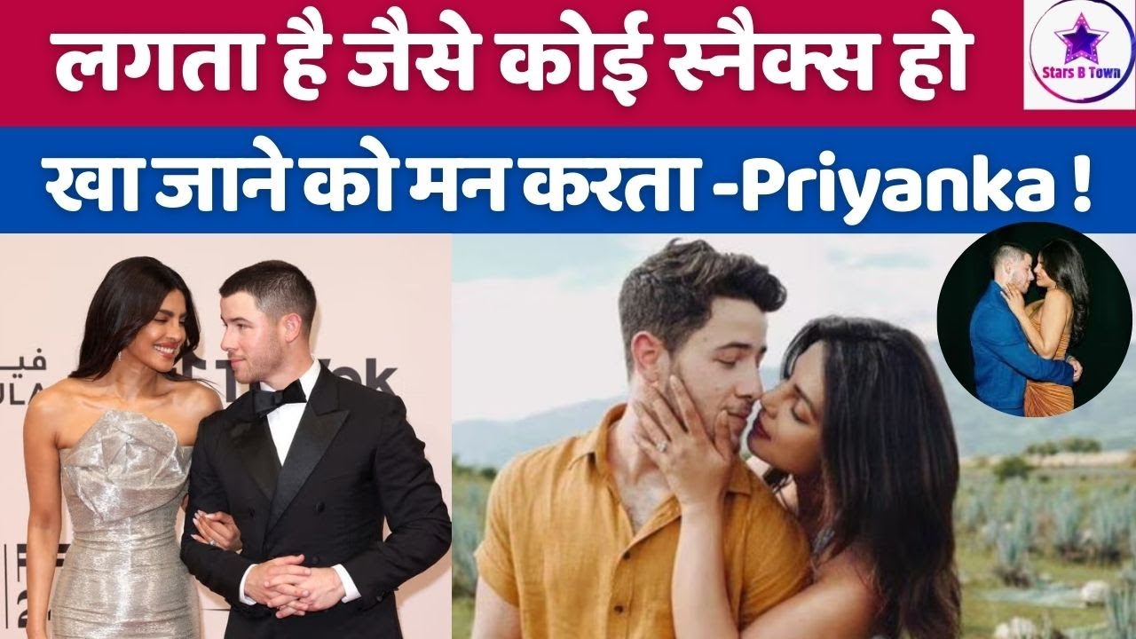 लगता है जैसे कोई स्नैक्स हो | खा जाने को मन करता -Priyanka Chopra! | Nick Jonas |