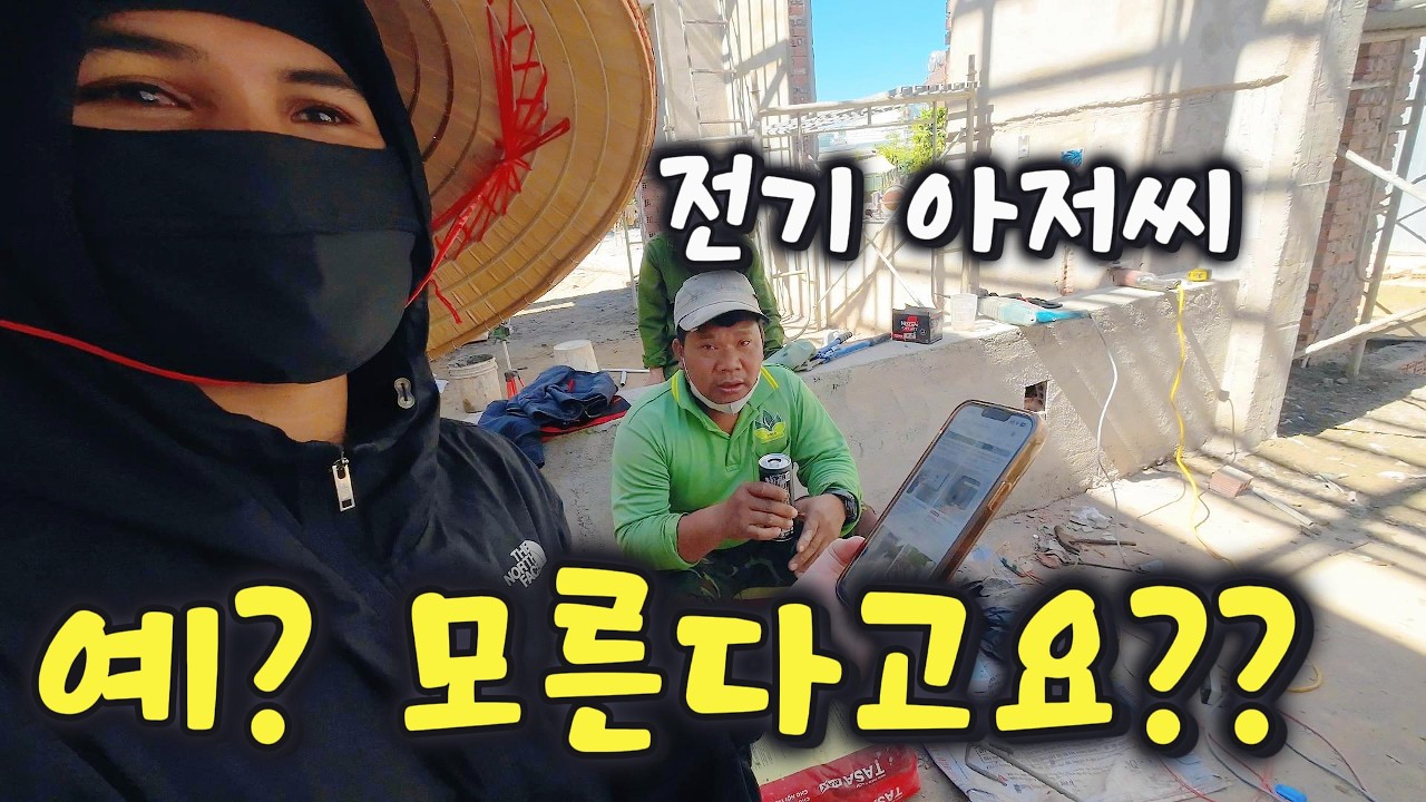 베트남 집짓기! 콘센트 커버를 모른다는 전기아저씨 EP90