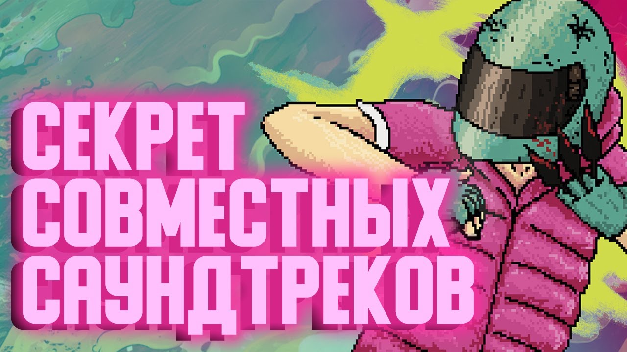 МУЗЫКАЛЬНЫЕ КОЛЛАБЫ В HOTLINE MIAMI (И ДРУГИЕ)