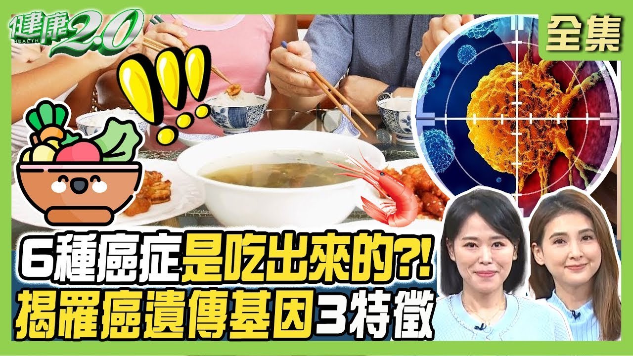 泡麵、汽水害命？43歲壯年癌逝！6種「吃出來的癌症」你中幾項？揭「遺傳癌症基因」3大特徵！健康2.0【完整版】#陳欣湄 #韋汝 #王健宇 #吳鴻誠 #余雅雯 #劉怡里 #潘瑋翔