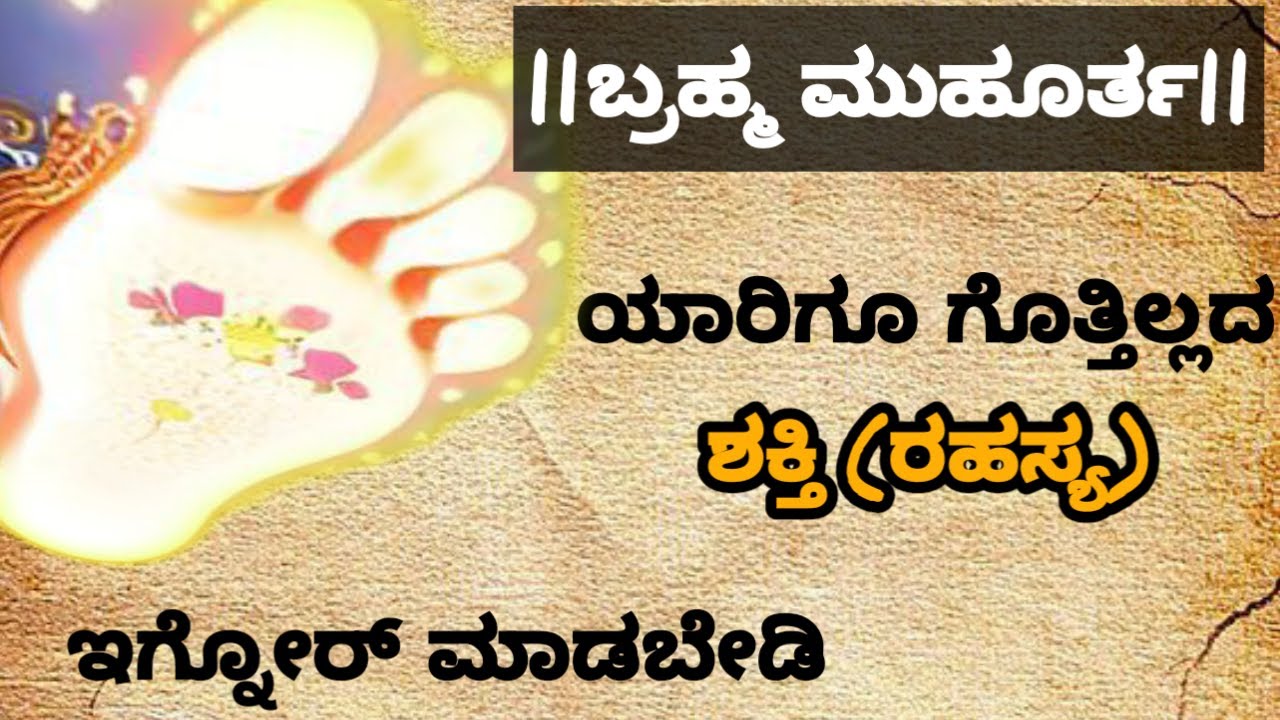 Brahma Muhurta benifits/ಮುಂಜಾನೆ 3 ಗಂಟೆಗೆ ದಿಢೀರನೇ ಎಚ್ಚರವಾಗುವುದಕ್ಕೆ ಇದೇ ನೋಡಿ ಕಾರಣ#lifemotivation