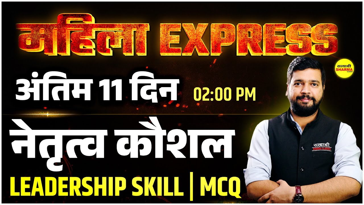 LEADERSHIP SKILL( नेतृत्व कौशल) | MCQ  | MAHILA SUPERVISOR | MANAGMENT |  MAHILA SUPERVISOR  2025