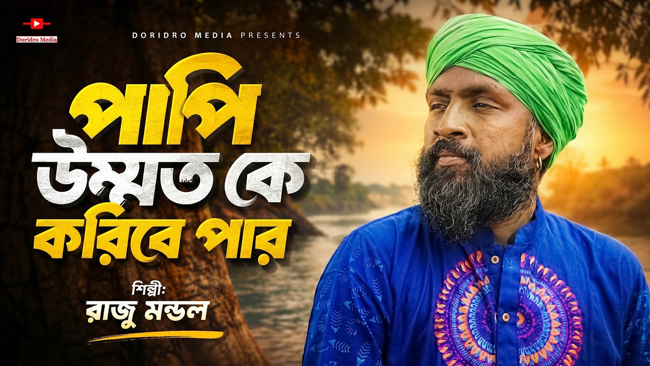 Papi ummot ke koribe par | পাপি উম্মত কে করিবে পার | Raju Mondol | রাজু মন্ডল | New song 2024