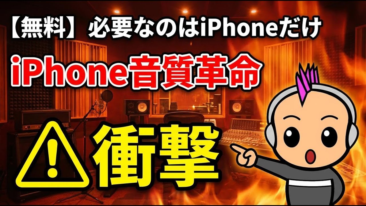 これだけ！iPhoneの収録音声を「聞きやすく」する3つの鉄則