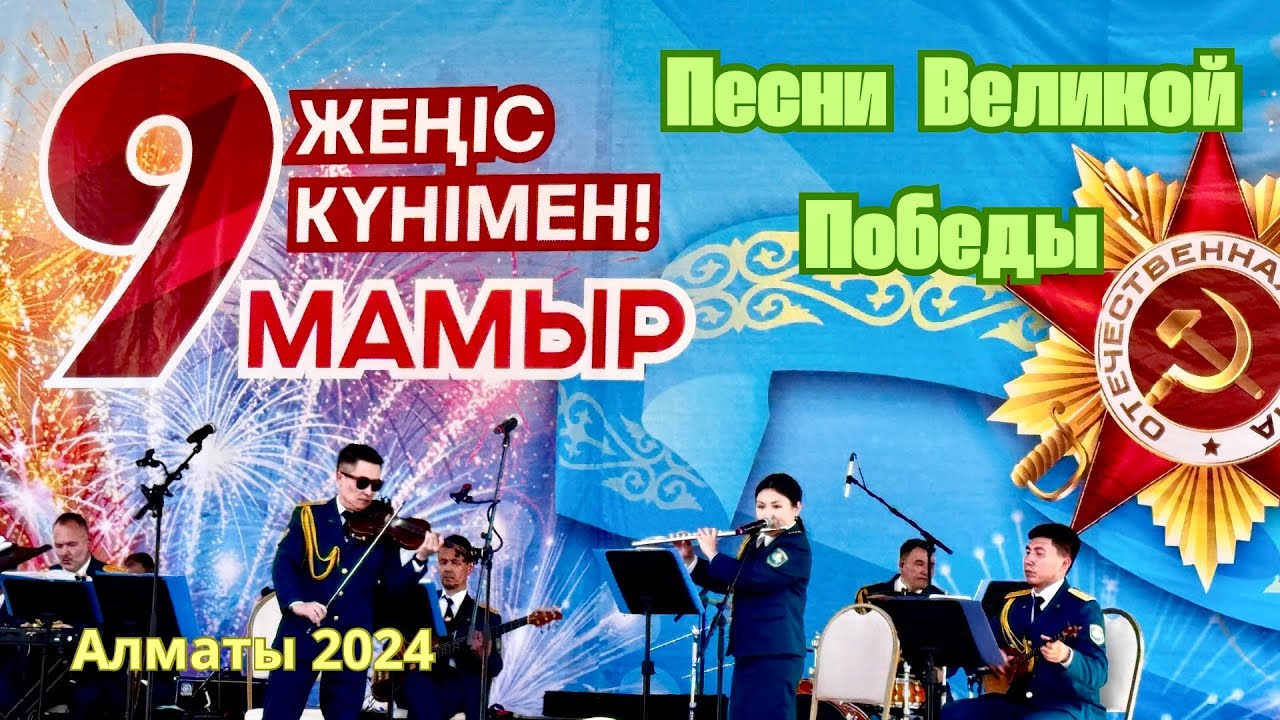 Песни ВЕЛИКОЙ ПОБЕДЫ - Праздничный концерт в Алматы 2024