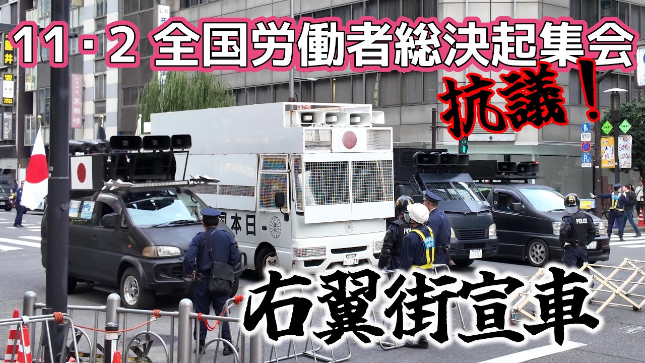 右翼街宣車が左翼系労働者デモ行進に抗議 | Right-wing sound trucks protest against left-wing workers' march