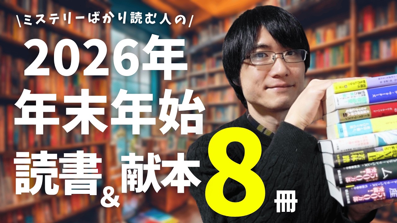 【2026年】年末年始に読んだ本＆献本全部で8作品まとめて紹介！
