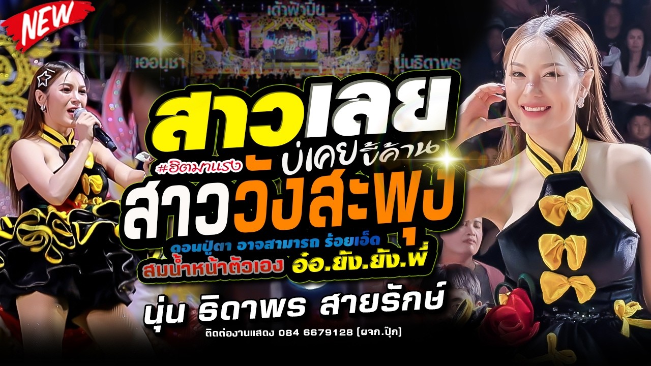 สาววังสะพุง (สาวเลยบ่เคยขี้ค้าน),สมน้ำหน้าตัวเอง + อ๋อ ยัง ยัง พี่ !! - นุ่น ธิดาพร สายรักษ์