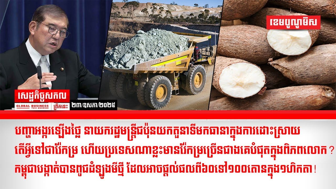 ផ្សាយផ្ទាល់ព័ត៌មានសេដ្ឋកិច្ចសកលព្រឹកនេះ២៣/ឧសភា/២០២៥