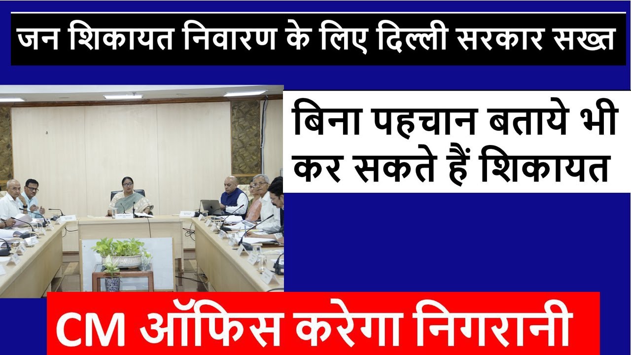 Delhi Govt. complaint management system🔥 PGMS Delhi🔥 जन शिकायत निवारण सिस्टम  दिल्ली सरकार 🔥 PGMS