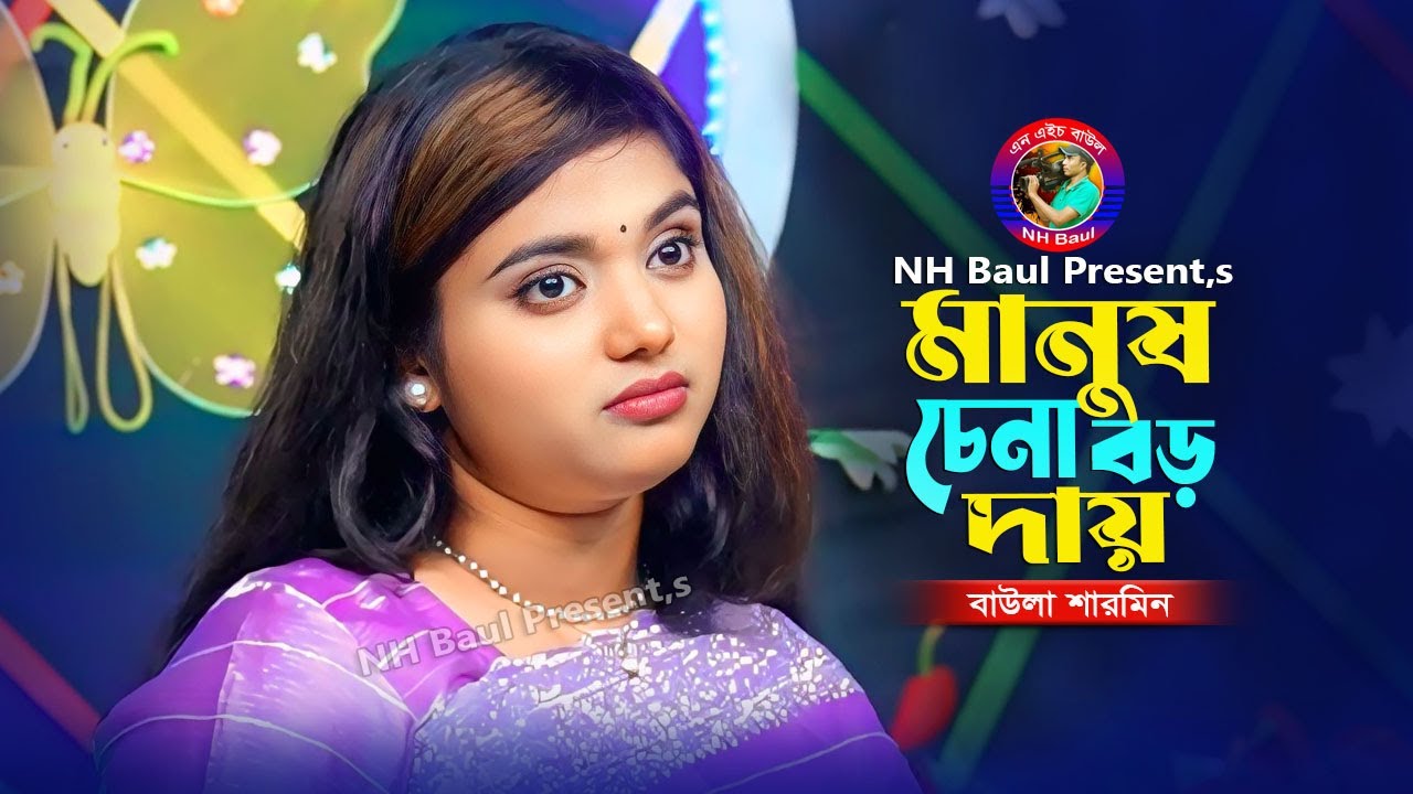 মানুষ চেনা বড় দায়🔥বাউলা শারমিন🔥Manush Chena Boro Daay🔥Baula Sharmin🔥Shimul Hasan🔥NH Baul