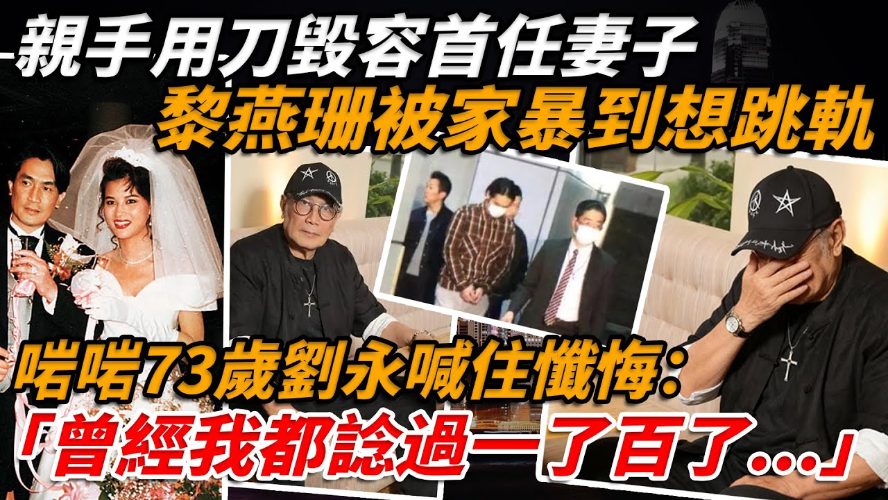 香港一代巨星劉永，親手用刀毀容首任妻子，戴良純黎燕珊被家暴到想跳落去！啱啱73歲劉永喊住懺悔：&zwnj;「曾經我都諗過一了百了，當初家暴唔係我本意，孤伶伶終老就係我嘅報應......」【小題大講】