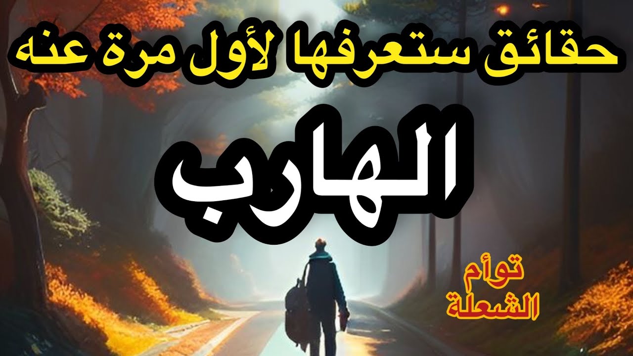 حقائق ستعرفها لأول مرة عنه 🔥الهارب في توأم الشعلة