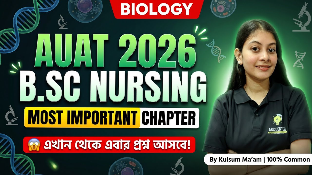 Aliah University B.Sc Nursing Entrance Exam 2026। Biology Important Topics | AUAT 2026 BSc Nursing