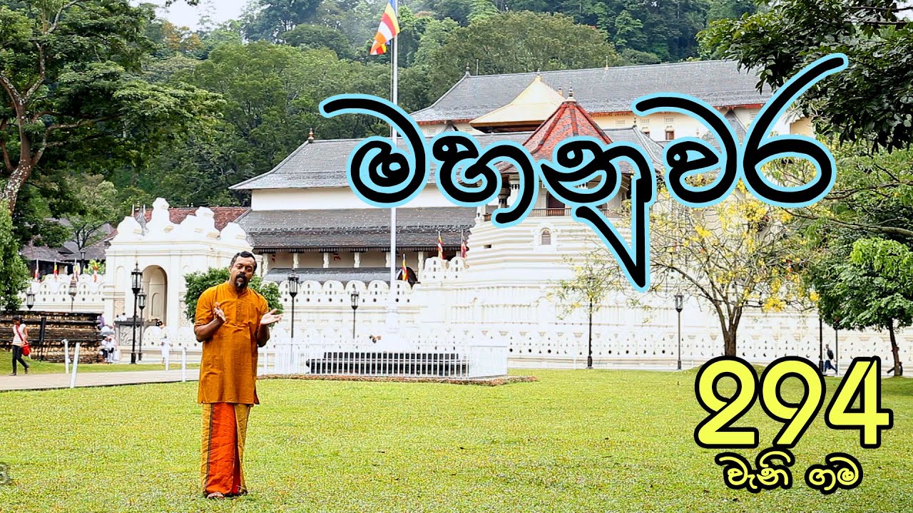 Gamata Namak - Mahinda Kumara Dalupotha (මහනුවර - Kandy)