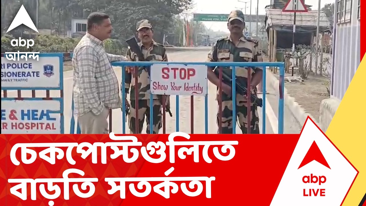 Border Security | হিলি, চ্যাংড়াবান্ধা থেকে পেট্রাপোল- সীমান্তের চেকপোস্টগুলিতে বাড়তি সতর্কতা