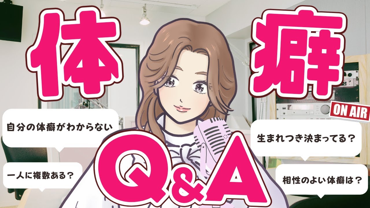 体癖論を初めて知った時に聞きたくなる質問に答えます！