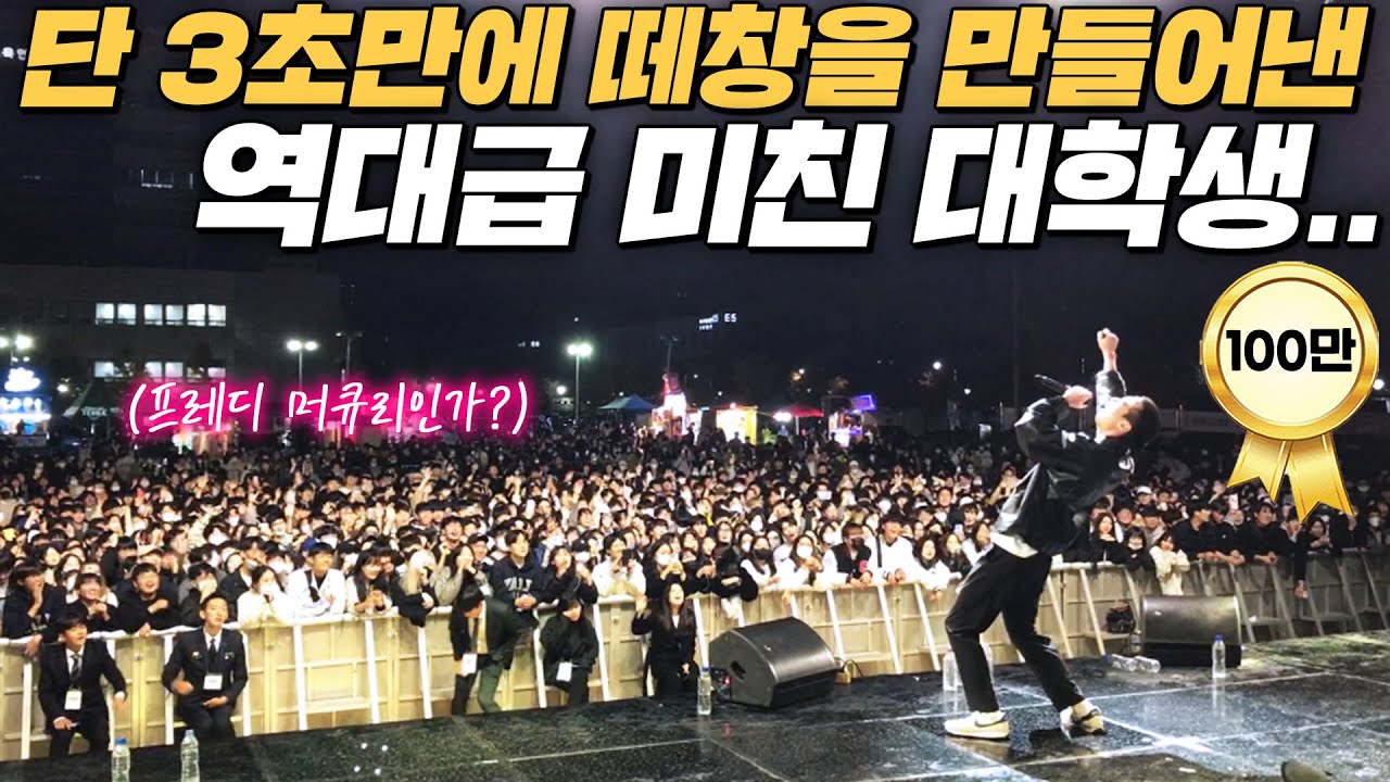 MZ 폼 미쳤다.. 단숨에 콘서트장 만들어버린 요즘 것들 ㄷㄷ (feat. 충남대 축제)