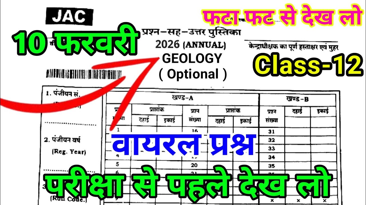 😱 10 फरवरी Class 12 Geology Viral Question Paper 2026 | JAC Board | Exam से पहले देख लो