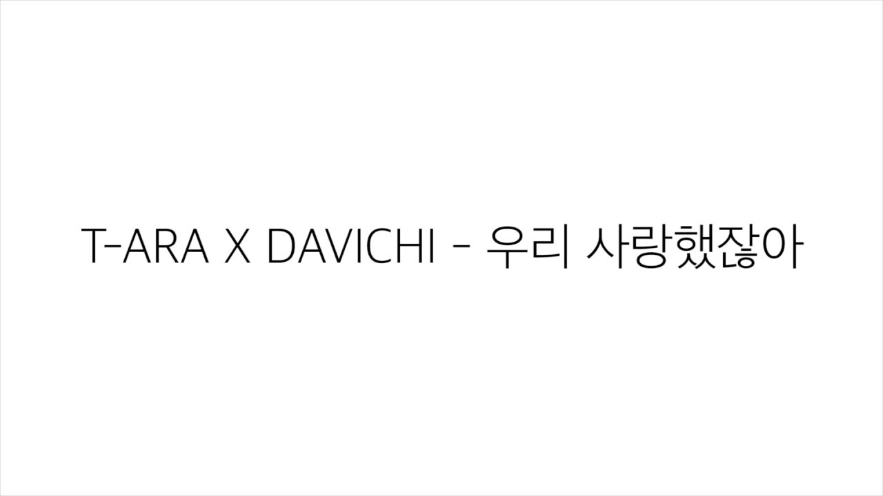 다비치 (DAVICHI) X 티아라 (TARA) －「우리사랑했잖아  WE WERE IN LOVE」 [LYRICS] 가사 한국어