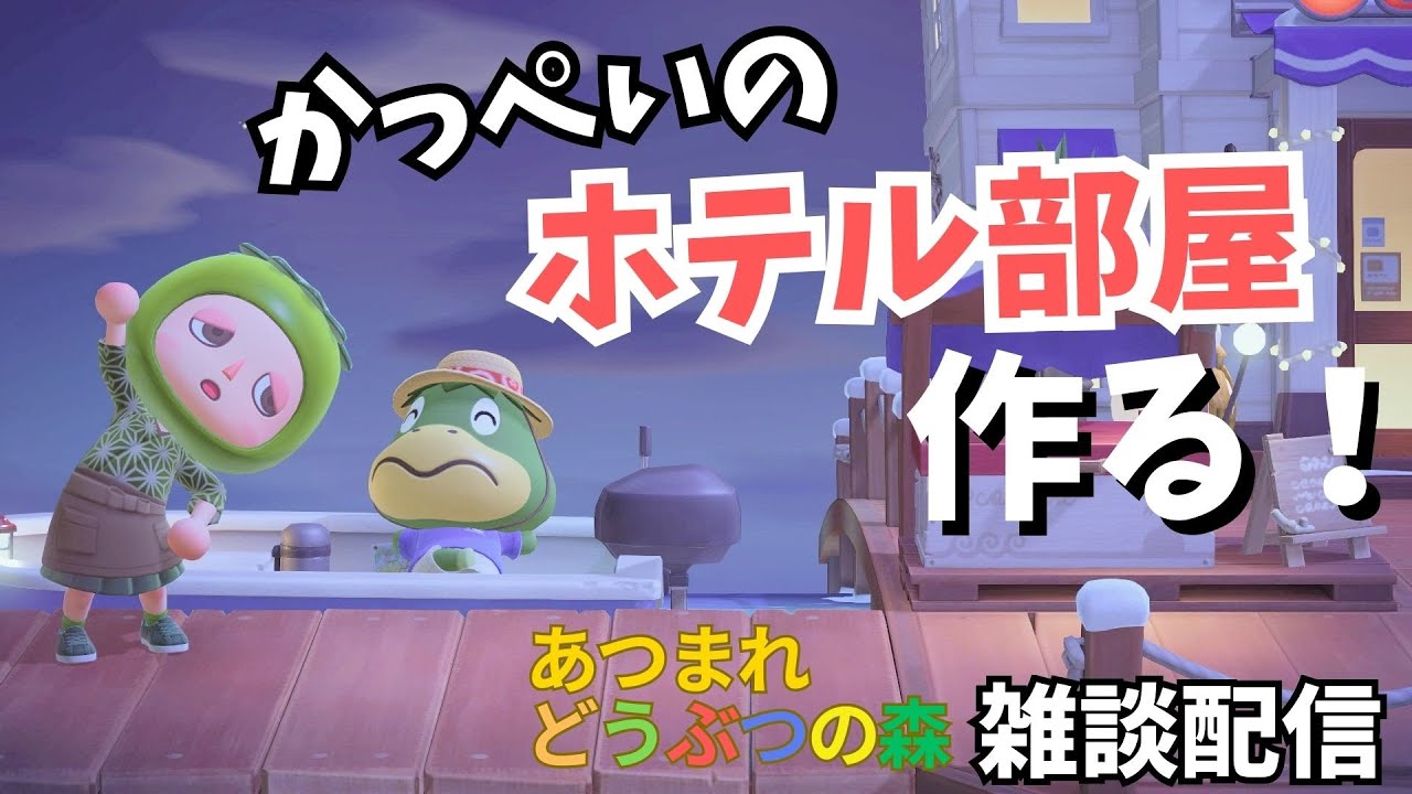 【あつ森】かっぺいの客室を作っていく！1～２部屋目