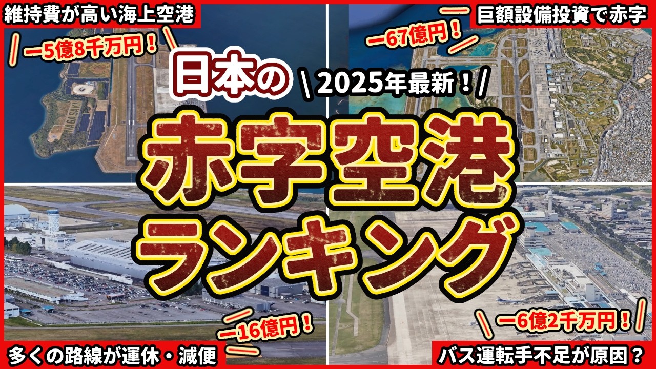 【廃港寸前？】日本の赤字空港ランキングTOP20！衝撃の赤字額を叩き出した空港は？