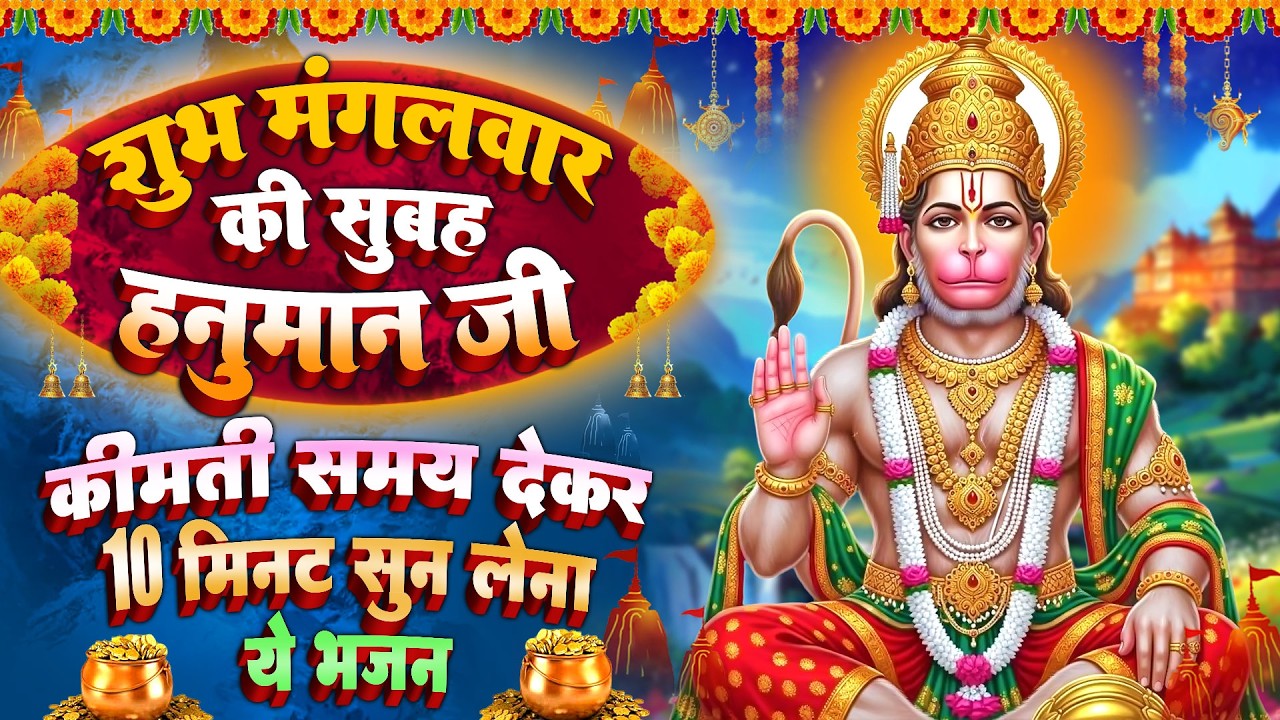 मंगलवार स्पेशल : हनुमान जी की अमृतवाणी ~ हनुमान चमत्कारी कथा | Hanuman Katha - Chalisa आरती 2026