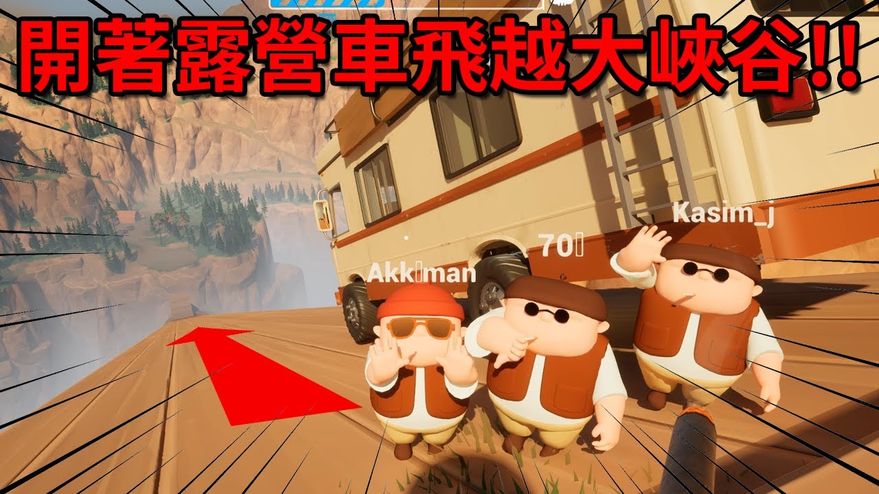 友誼毀滅露營車跑山遊戲，沒駕照卻要開車飛越大峽谷！！【RV There Yet?】｜Husky小隊(626)
