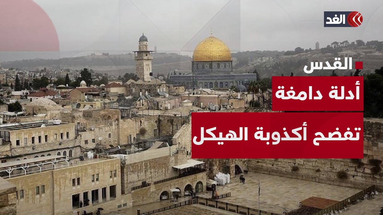 يتنفسون كذبًا.. أدلة دامغة على أكذوبة الهيكل الإسرائيلية ومسلسل تهويد القدس مستمر منذ 58 عامًا