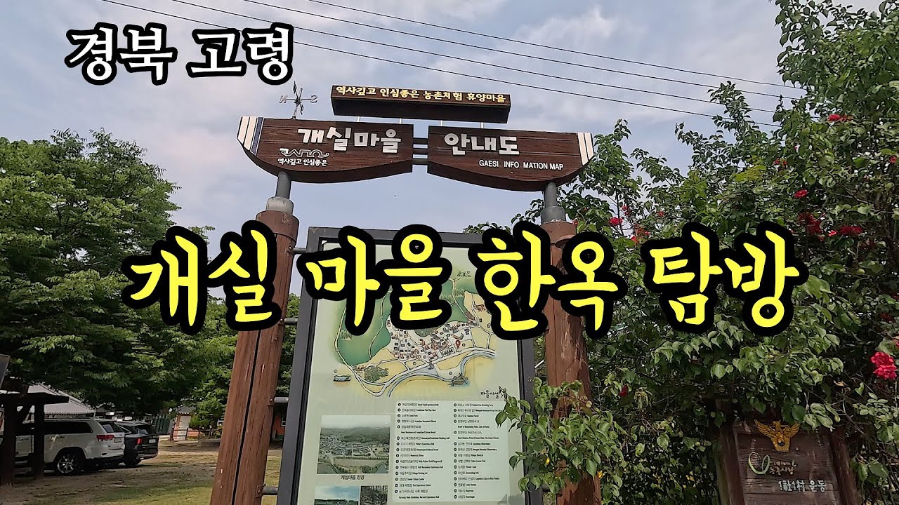 고령군 개실마을 [ 한옥 마을 ]