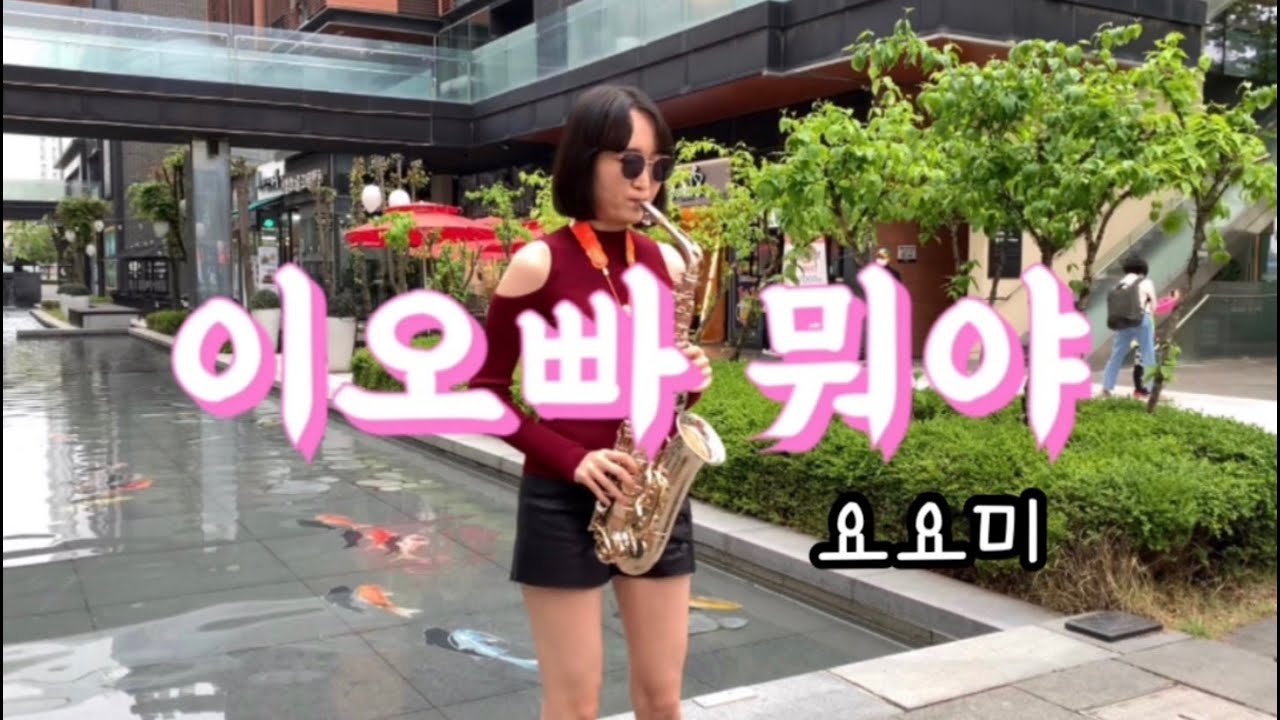 이오빠 뭐야 - 요요미 / 연주:서지원