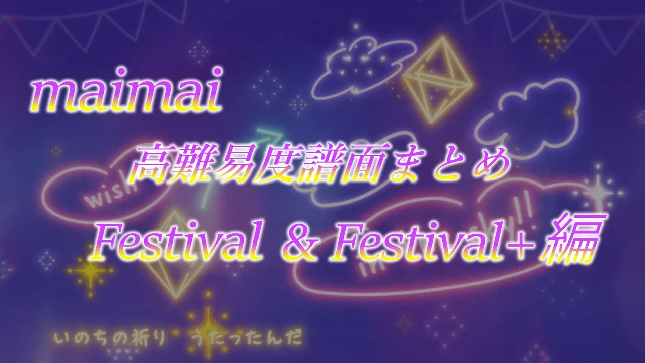 maimai高難易度譜面まとめ Festival & Festival+編