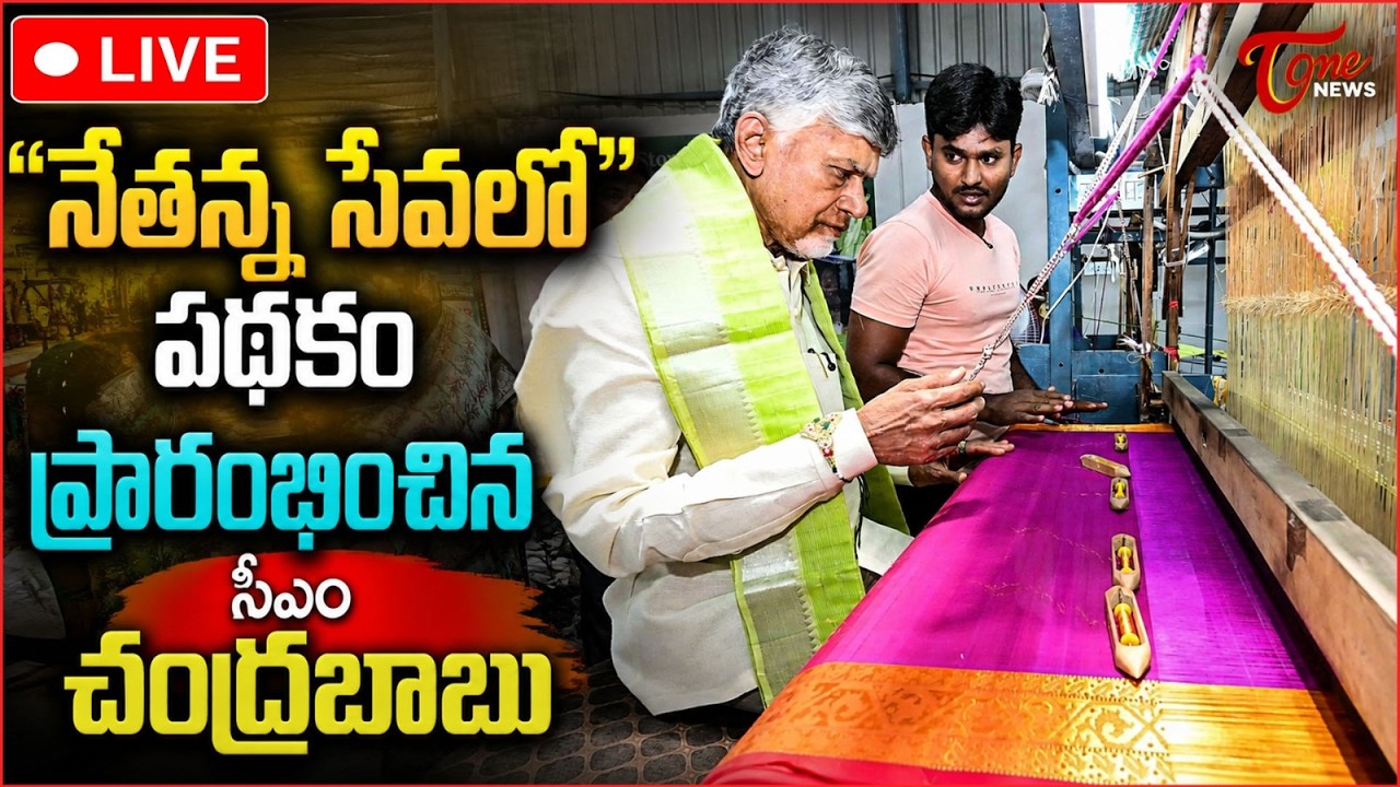 CM Chandrababu Launches 'Nethanna Sevalo' Scheme 🔴LIVE | National Handloom Day | Tone News