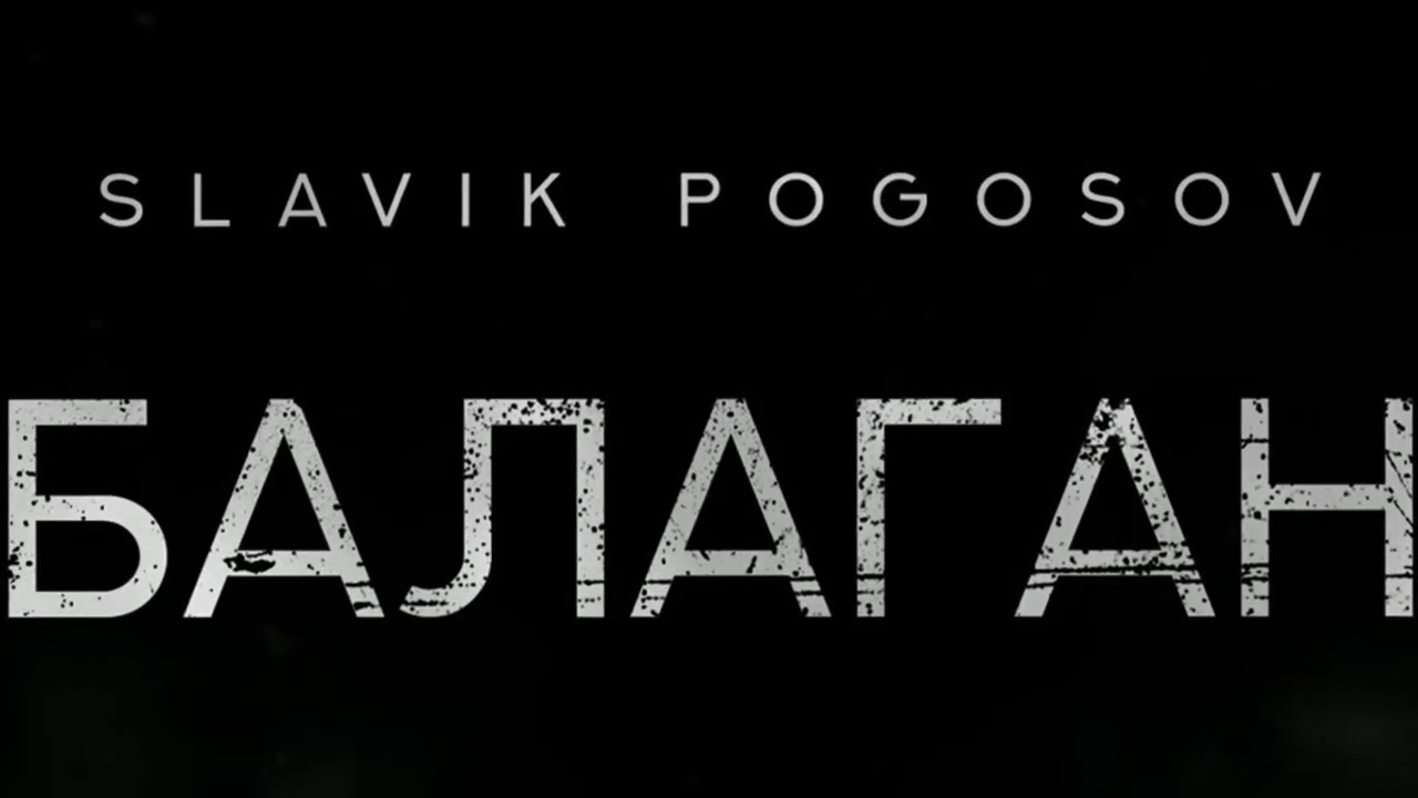 Slavik Pogosov - Балаган (Премьера)