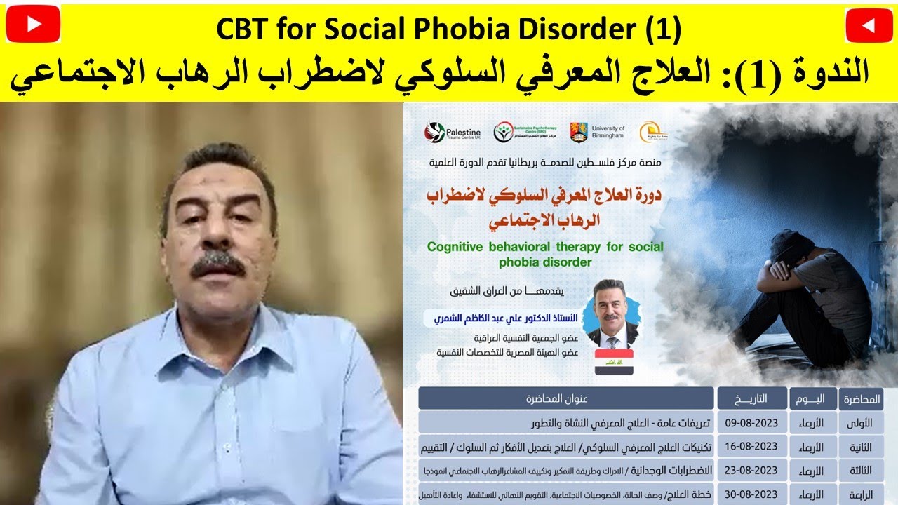 CBT for Social Phobia Disorder (1)الندوة (1): العلاج المعرفي السلوكي لاضطراب الرهاب الاجتماعي