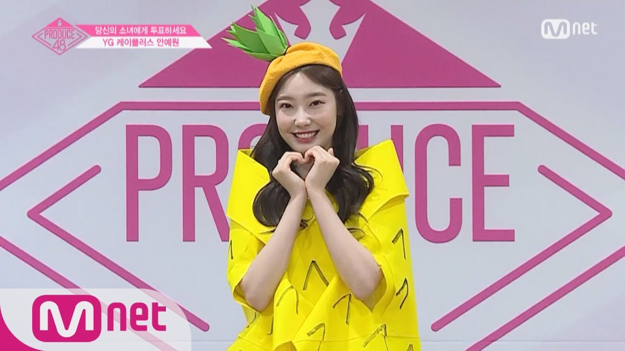 [ENG sub] PRODUCE48 YG케이플러스ㅣ안예원ㅣ파인애플 소녀의 당찬 다짐 @자기소개_1분 PR 180615 EP.0