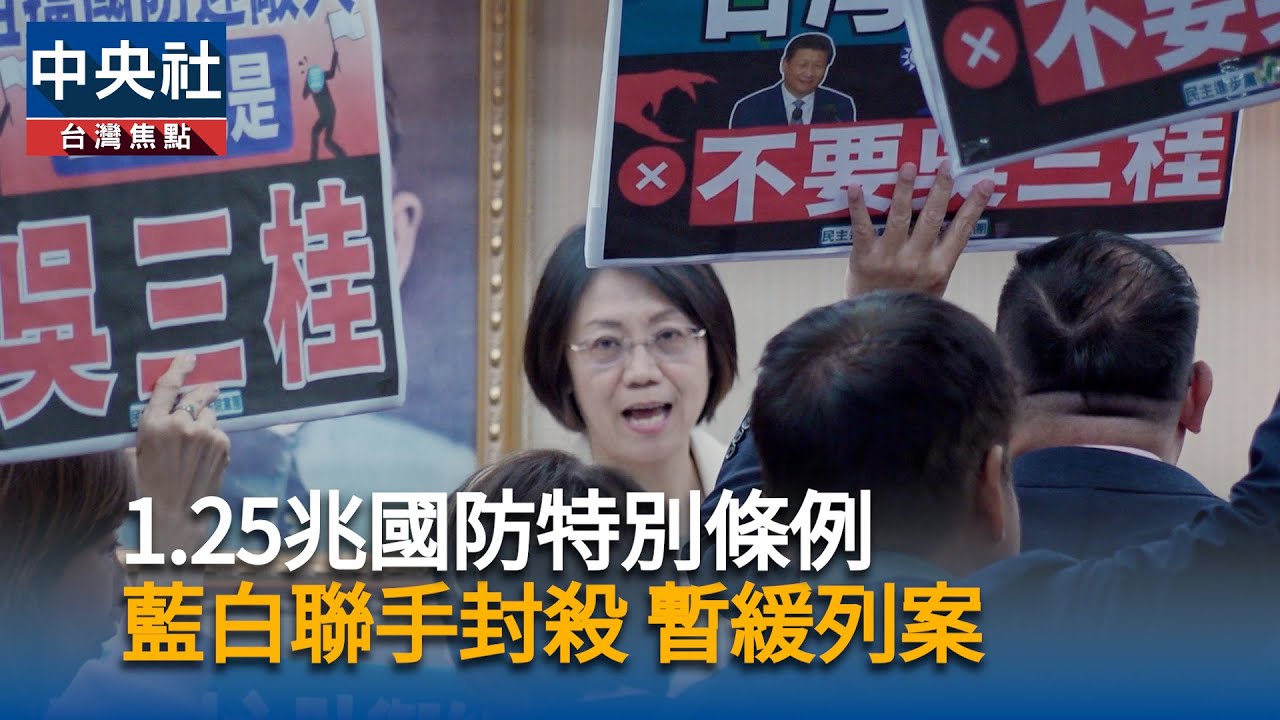 1.25兆國防特別條例　藍白聯手封殺暫緩列案｜中央社影音新聞