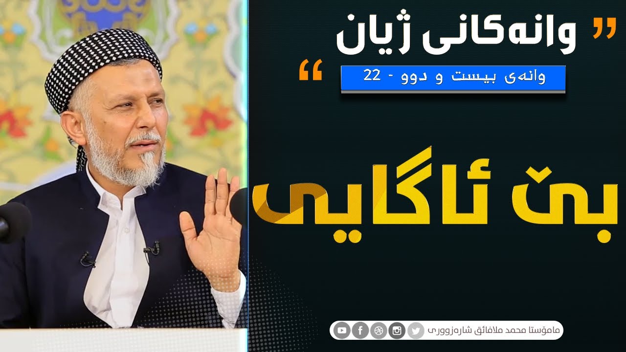 بێ ئاگایی-22- به‌رنامه‌ی وانه‌كانی ژیان