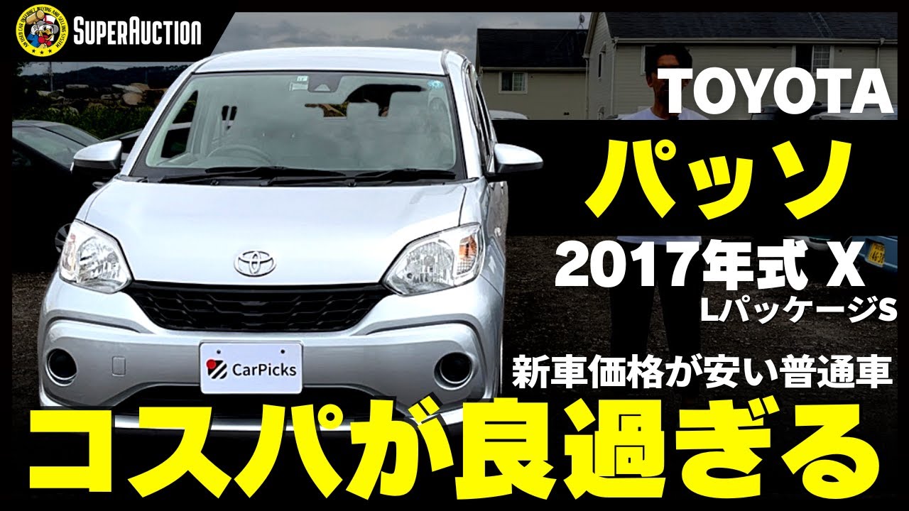おすすめ車紹介！TOYOTA『パッソ』2017年式X LパッケージS　新車価格が安い普通車！コスパが良すぎる