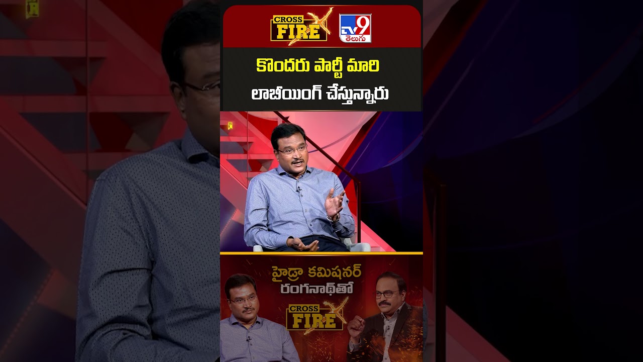 Cross Fire : కొందరు పార్టీ మారి లాబీయింగ్&zwnj; చేస్తున్నారు | A.V. Ranganath - TV9