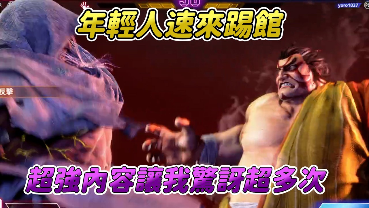 【SF6】台灣最年輕本田來襲，不是快樂本田的打法也是足夠有壓力，超神反應果然是年輕人專利