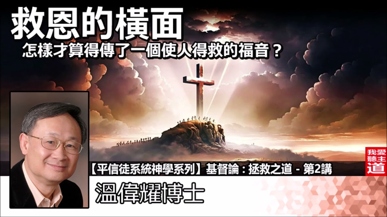 救恩的橫面 : 怎樣才算得傳了一個使人得救的福音? - 溫偉耀博士[平信徒系統神學系列 -基督論 :拯救之道 - 第2講]