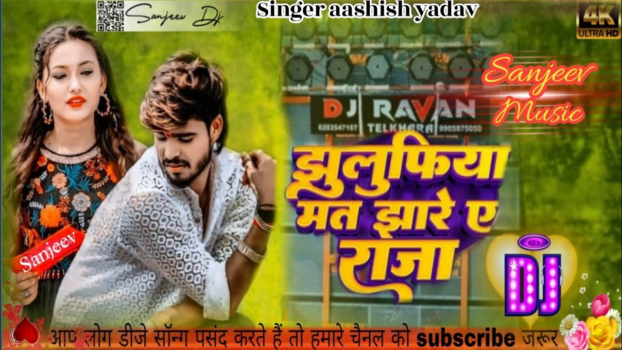 Jhulufiya Mat Jhara Ho Raja🎶 //छौड़ी सब आवारा है राजा ! Chashmaa mat lghabo Ho raja dj hard remix...