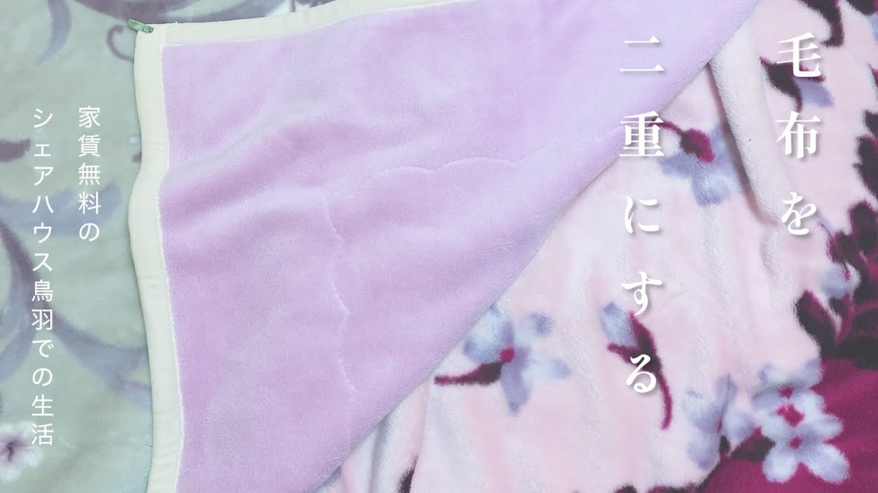 234話　毛布を二重にする