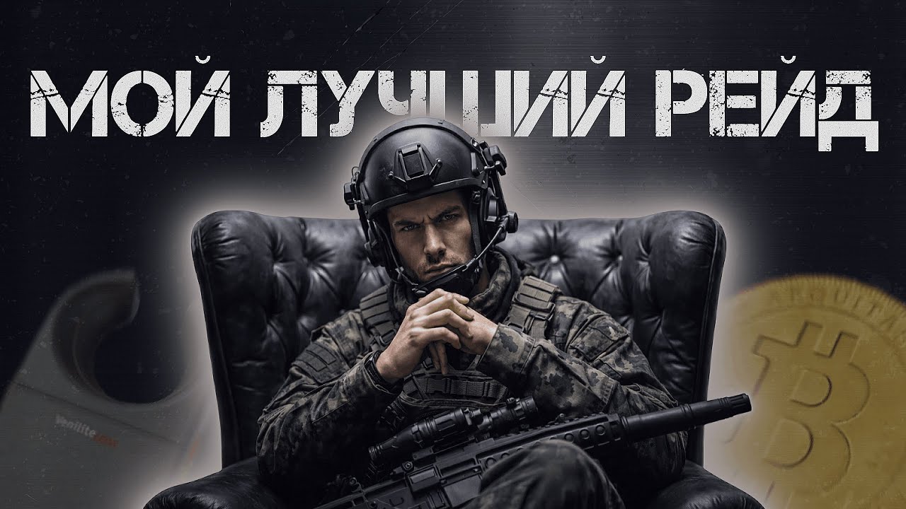 ЭТО МОЙ ЛУЧШИЙ РЕЙД НА ЛАБЕ