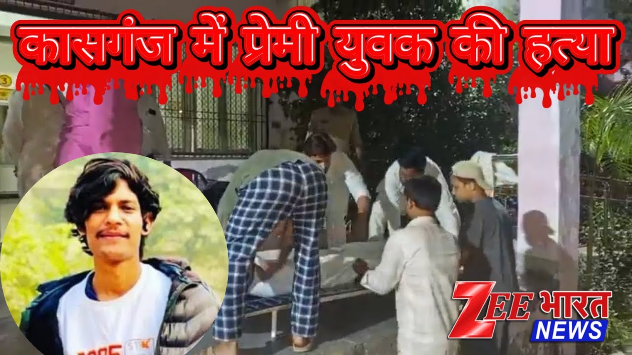 कासगंज में प्रेम प्रसंग बना मौत की वजह! युवक जिया की निर्मम हत्या | कासगंज हत्या | Zee Bharat News
