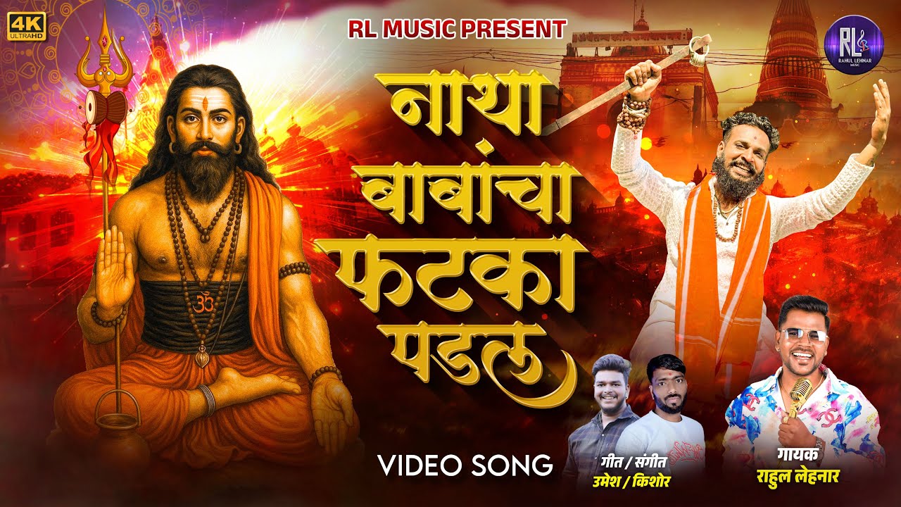 नाथ बाबांचा फटका पडल ! Naath Babanch Fatka Pada Rahul Lehnar ! Bade Baba Naath 4k Video Song 2025 