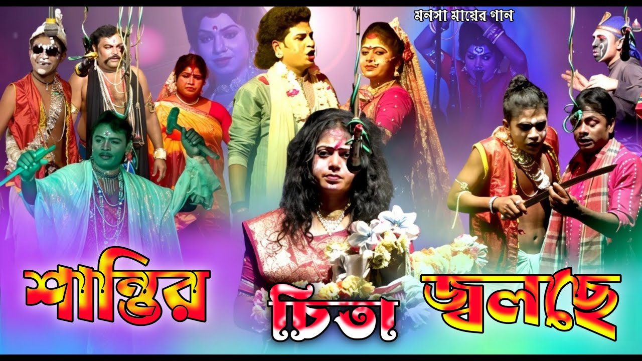 শান্তির চিতা জ্বলছে !! Monosa Mayer Gaan 2025 (Pt-03) !! Bishwa Monjuri Jatra !! Ma Studio Bapi