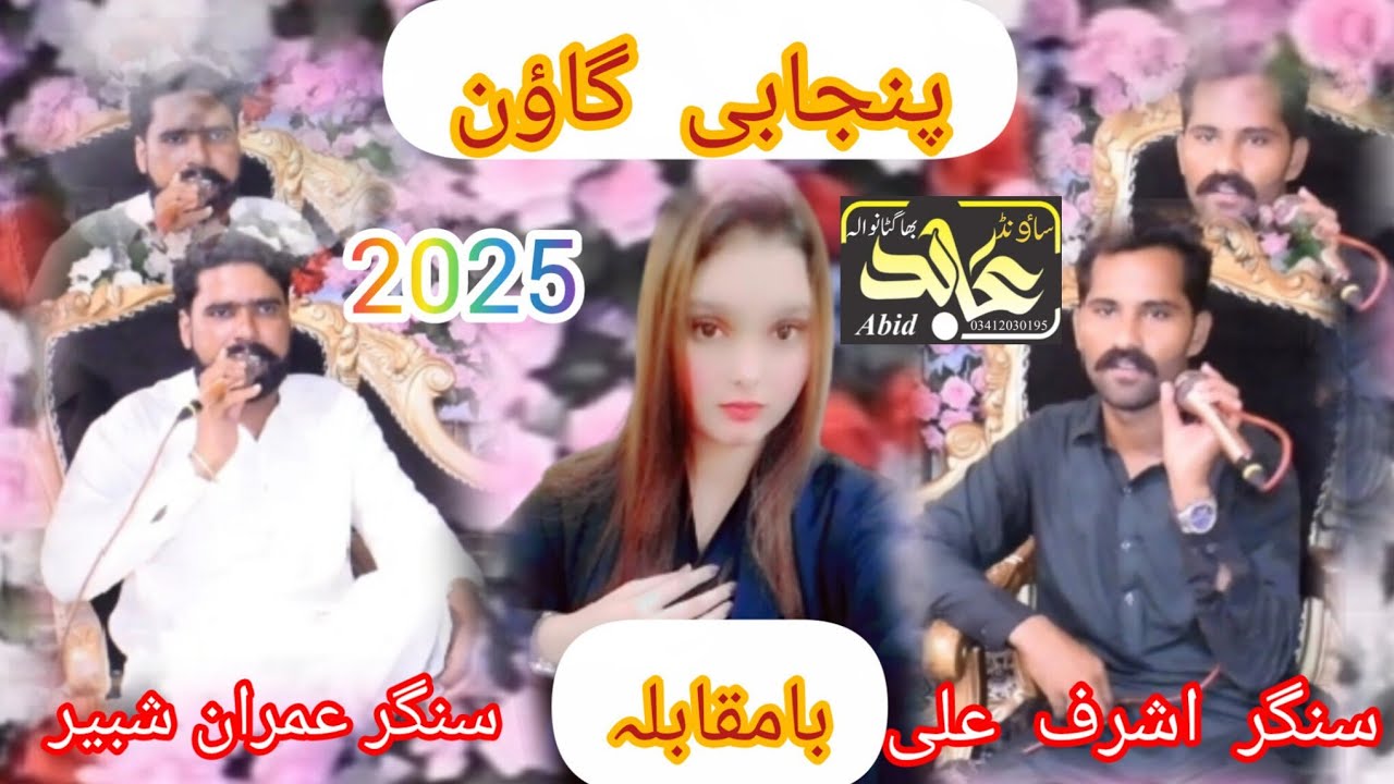 Latest new punjabi goun bay singer ashraf ali bhabhrana and singer imran shbeer 26 chak#punjab#2025 