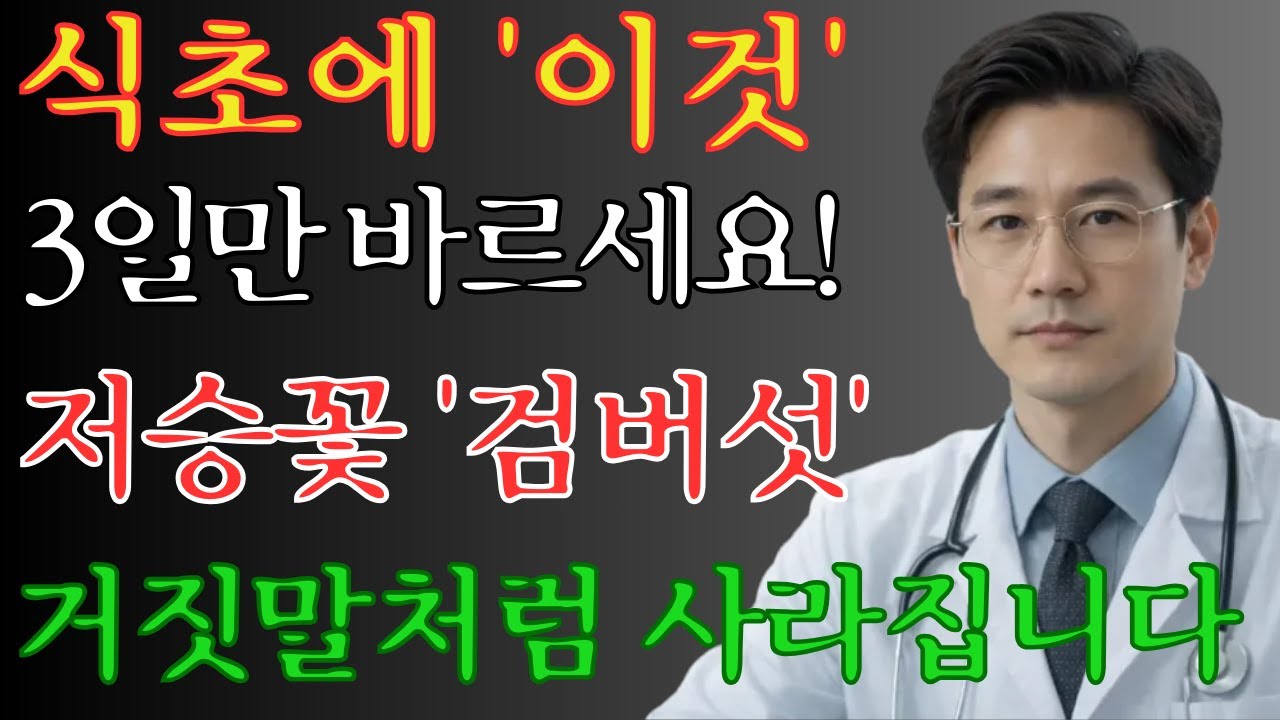 검버섯, 절대 방치하지 마세요! 식초와 집에 있는 '이것'을 섞어 발랐더니 10년 묵은 잡티가 싹 사라졌습니다 | 검버섯제거 | 기미잡티 | 노인건강
